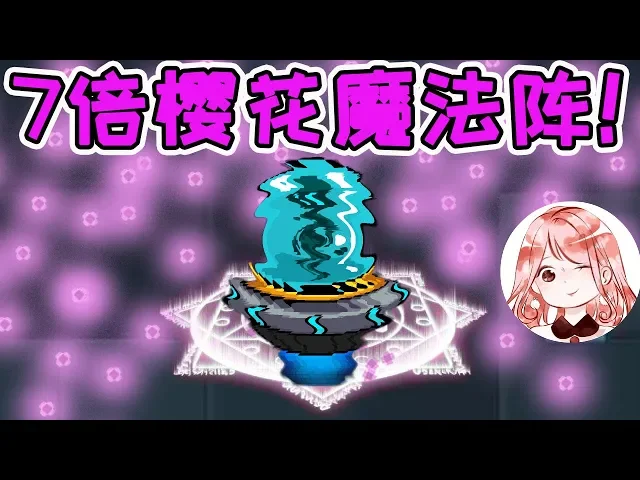 【元氣騎士•soul knight】7倍樱花魔法阵!威力尤胜超级大宝贝?花有毒,更致命